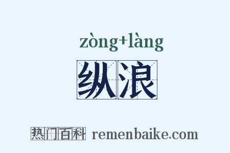 纵浪是什么意思的图片